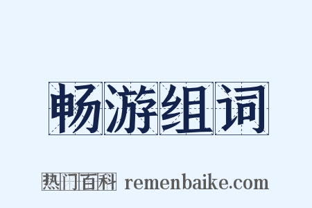 畅游组词是什么意思的图片